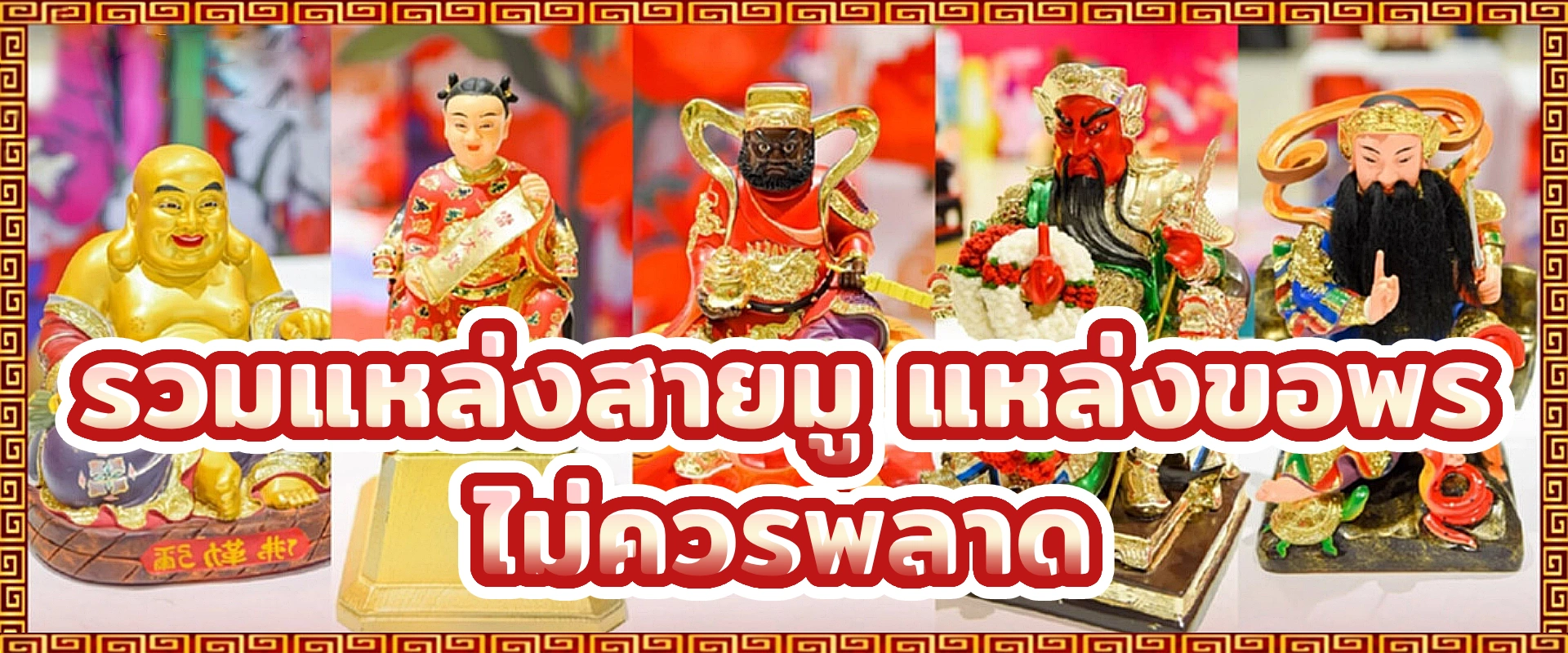 รวมแหล่งสายมู แหล่งขอพร ไม่ควรพลาด