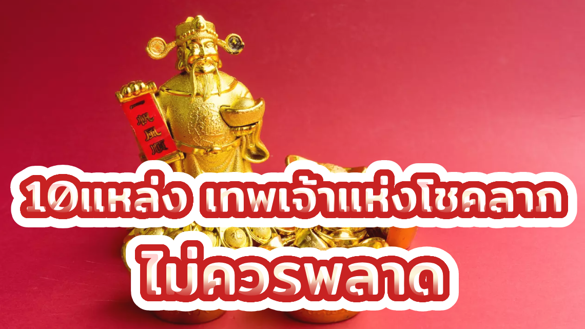 10แหล่ง เทพเจ้าแห่งโชคลาภ ที่ไม่ควรพลาด